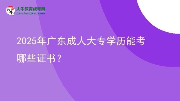 2025年廣東成人大專學(xué)歷能考哪些證書？圖片