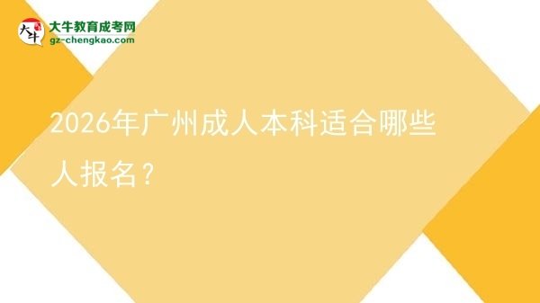 2026年廣州成人本科適合哪些人報(bào)名?圖片