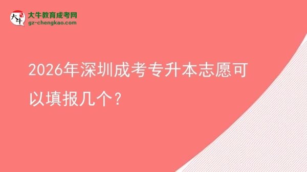 2026年深圳成考專升本志愿可以填報幾個？圖片