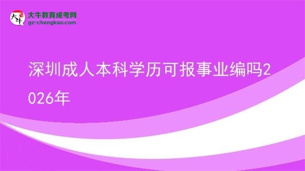 深圳成人本科學(xué)歷可報(bào)事業(yè)編嗎2026年圖片