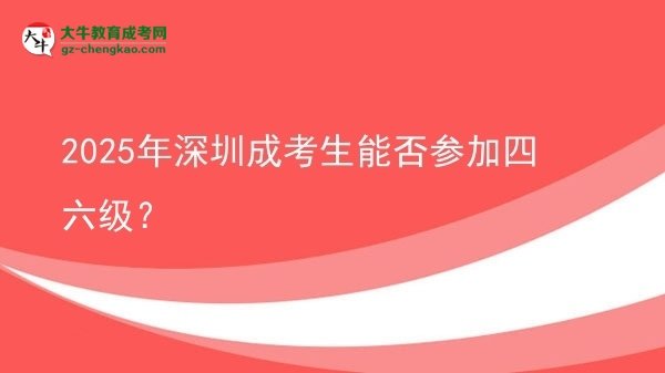 2025年深圳成考生能否參加四六級？圖片