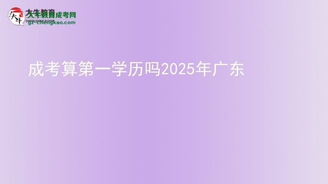 成考算第一學歷嗎2025年廣東圖片