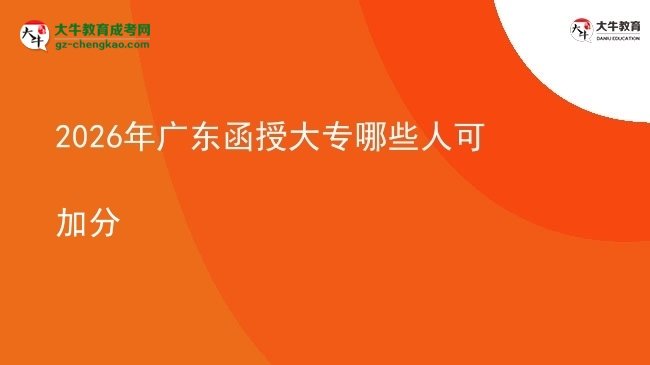 2026年廣東函授大專哪些人可加分圖片