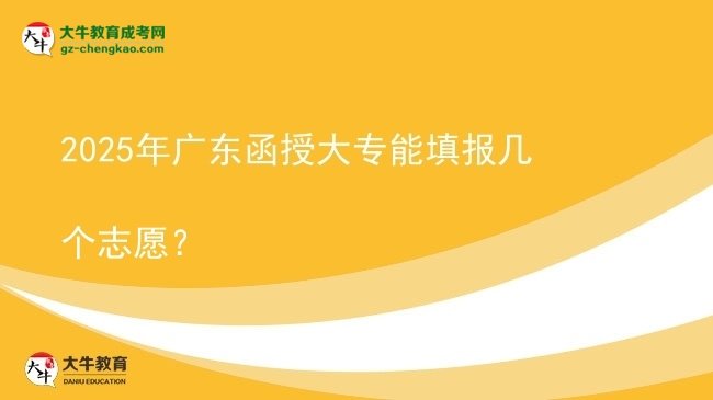 2025年廣東函授大專能填報(bào)幾個(gè)志愿？圖片