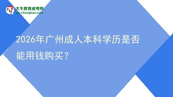 2026年廣州成人本科學歷是否能用錢購買？圖片