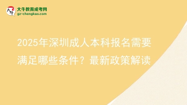 2025年深圳成人本科報(bào)名需要滿足哪些條件？最新政策解讀圖片