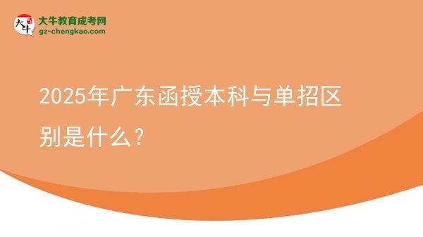 2025年廣東函授本科與單招區(qū)別是什么?圖片