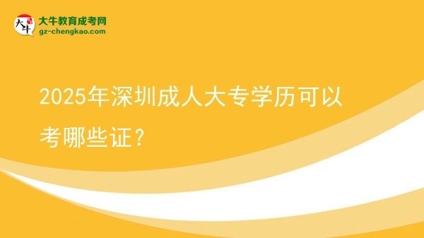 2025年深圳成人大專學(xué)歷可以考哪些證？圖片
