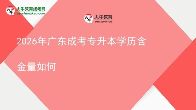 2026年廣東成考專升本學(xué)歷含金量如何圖片