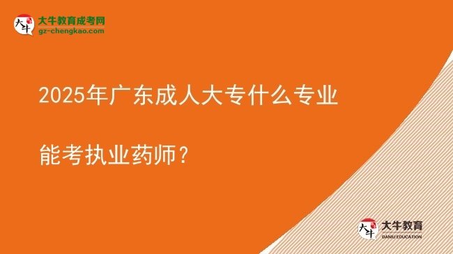 2025年廣東成人大專什么專業(yè)能考執(zhí)業(yè)藥師？圖片