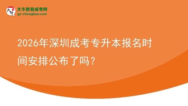 2026年深圳成考專升本報名時間安排公布了嗎？圖片