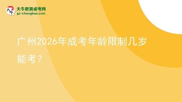 廣州2026年成考年齡限制幾歲能考？圖片