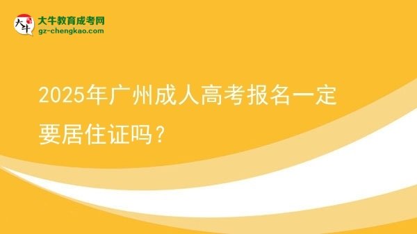2025年廣州成人高考報名一定要居住證嗎？圖片