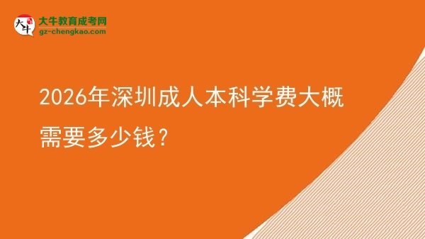 2026年深圳成人本科學(xué)費(fèi)大概需要多少錢?圖片