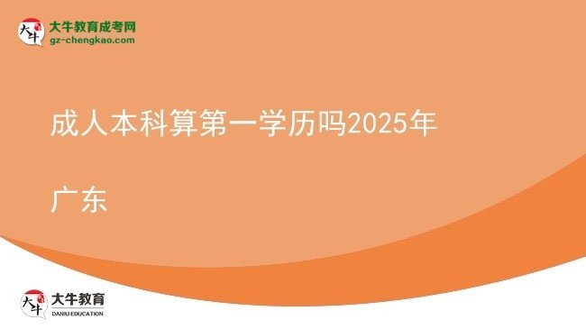 成人本科算第一學(xué)歷嗎2025年廣東圖片