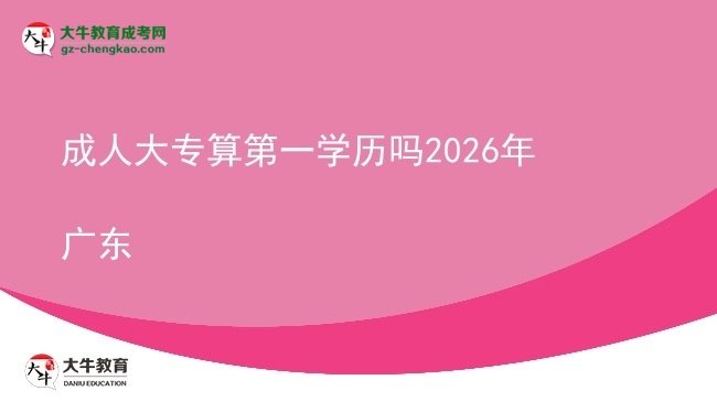 成人大專算第一學(xué)歷嗎2026年廣東圖片