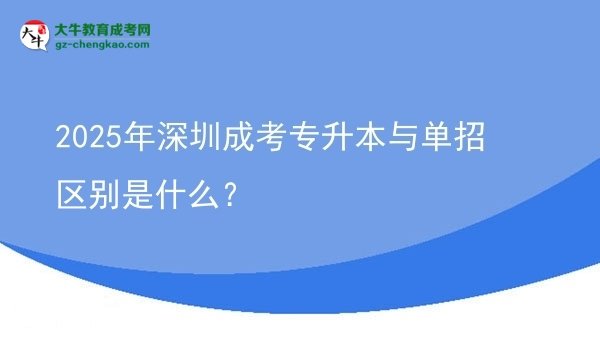 2025年深圳成考專升本與單招區(qū)別是什么？圖片