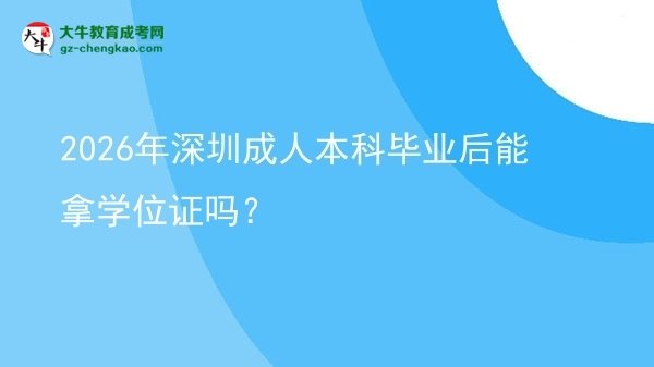2026年深圳成人本科畢業(yè)后能拿學位證嗎？圖片