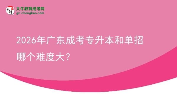 2026年廣東成考專升本和單招哪個難度大？圖片