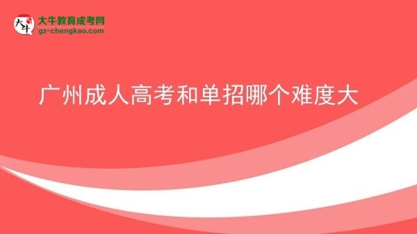 廣州成人高考和單招哪個難度大圖片