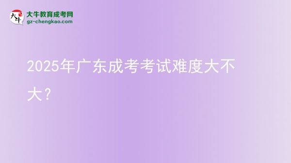 2025年廣東成考考試難度大不大？圖片
