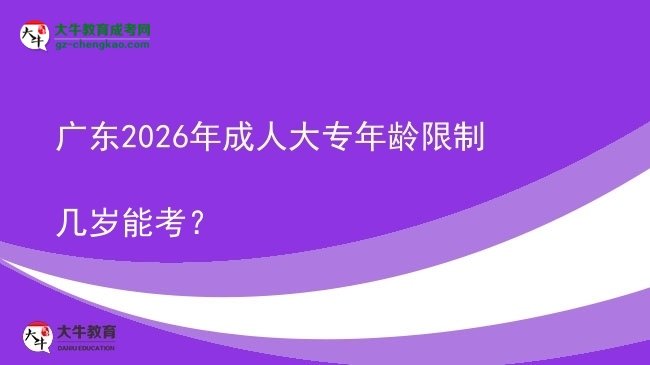 廣東2026年成人大專年齡限制幾歲能考？圖片