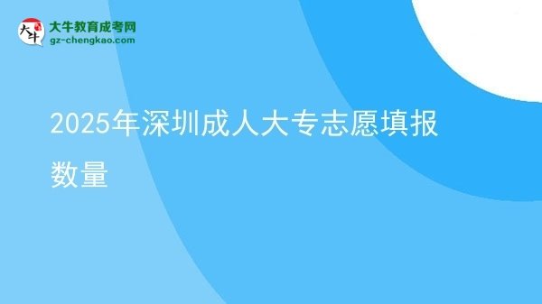 2025年深圳成人大專志愿填報(bào)數(shù)量圖片
