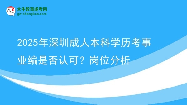 2025年深圳成人本科學(xué)歷考事業(yè)編是否認(rèn)可？崗位分析圖片