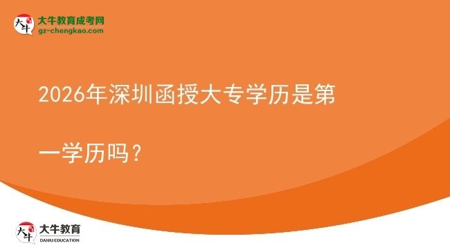 2026年深圳函授大專學(xué)歷是第一學(xué)歷嗎？圖片