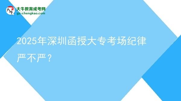 2025年深圳函授大?？紙黾o律嚴不嚴？圖片