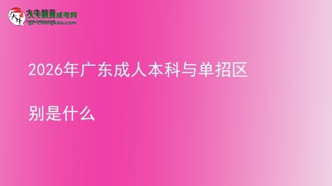 2026年廣東成人本科與單招區(qū)別是什么圖片