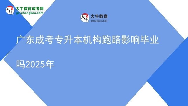 廣東成考專升本機(jī)構(gòu)跑路影響畢業(yè)嗎2025年圖片