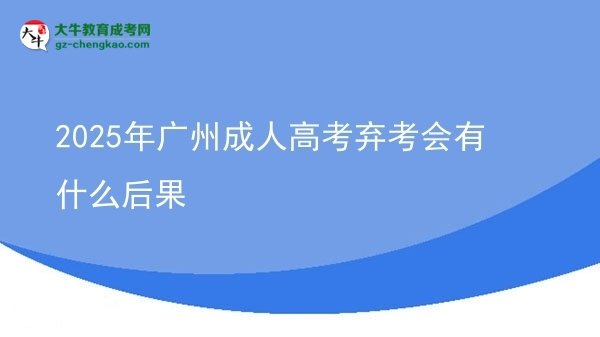 2025年廣州成人高考棄考會有什么后果圖片