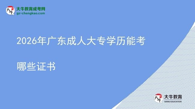 2026年廣東成人大專學歷能考哪些證書圖片