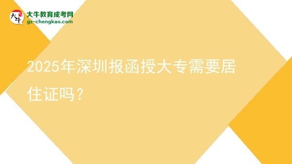 2025年深圳報(bào)函授大專需要居住證嗎？圖片