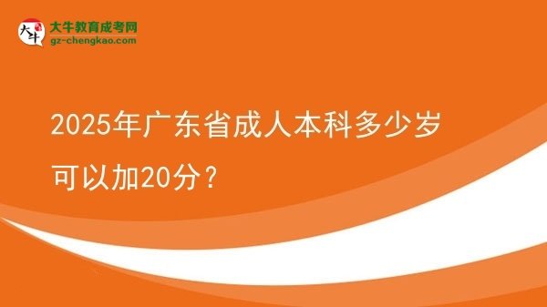 2025年廣東省成人本科多少歲可以加20分？圖片