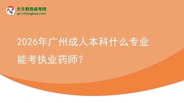 2026年廣州成人本科什么專業(yè)能考執(zhí)業(yè)藥師？圖片