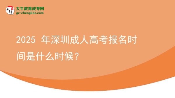 2025 年深圳成人高考報名時間是什么時候？圖片