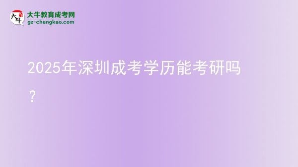 2025年深圳成考學歷能考研嗎？圖片