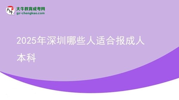 2025年深圳哪些人適合報成人本科圖片