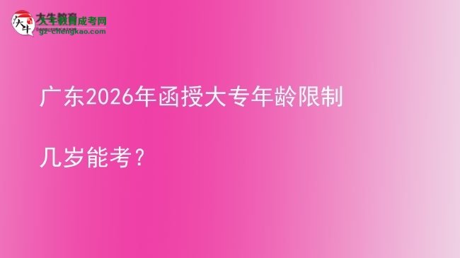 廣東2026年函授大專年齡限制幾歲能考？圖片