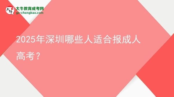 2025年深圳哪些人適合報成人高考？圖片