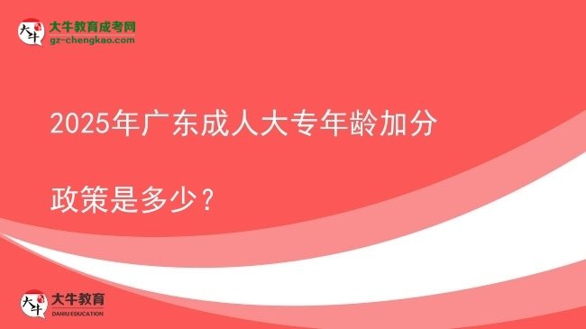 2025年廣東成人大專年齡加分政策是多少？圖片
