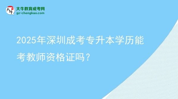 2025年深圳成考專升本學(xué)歷能考教師資格證嗎？圖片