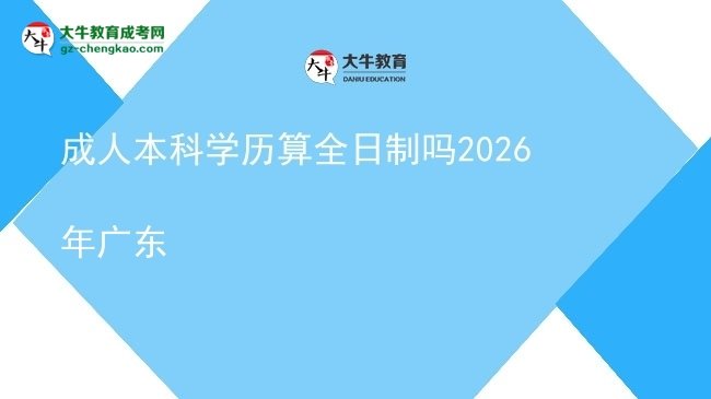 成人本科學(xué)歷算全日制嗎2026年廣東圖片