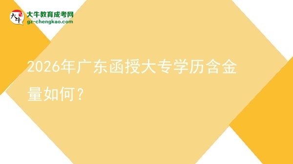 2026年廣東函授大專學歷含金量如何？圖片