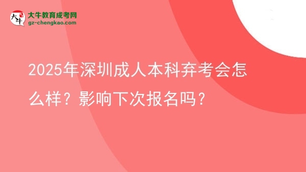 2025年深圳成人本科棄考會(huì)怎么樣？影響下次報(bào)名嗎？圖片