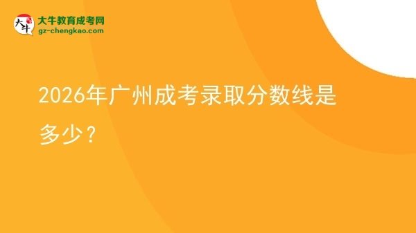 2026年廣州成考錄取分?jǐn)?shù)線是多少？圖片
