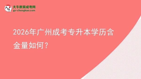 2026年廣州成考專升本學(xué)歷含金量如何？圖片