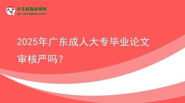 2025年廣東成人大專畢業(yè)論文審核嚴(yán)嗎？圖片